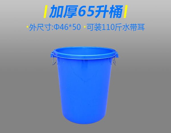 加厚65升塑膠桶無蓋