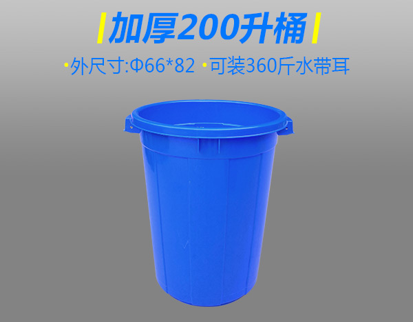 加厚200升塑膠桶無蓋